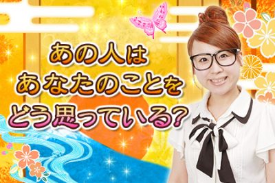 出雲阿国が占う彼の気持ち