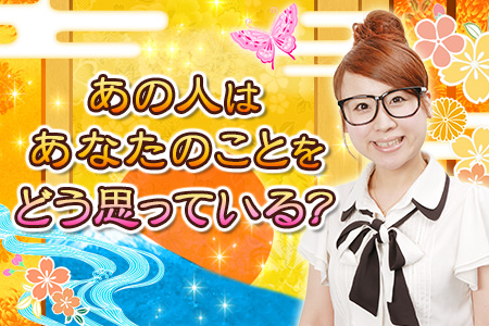 出雲阿国が占う彼の気持ち　あの人はあなたのことをどう思っている？
