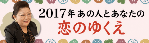 2017年あの人とあなたの恋のゆくえ