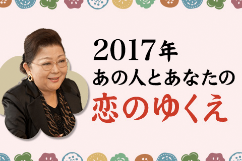恋愛占い | 今年の恋愛運は？2017年あの人とあなたの恋のゆくえを徹底鑑定【無料占い】