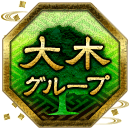 大木グループ