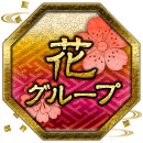 花グループ