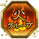 火グループ