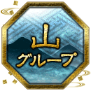 山グループ