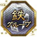 鉄グループ