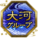 大河グループ