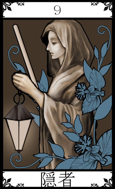 9.隠者