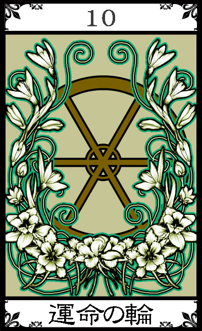 10.運命の輪・逆