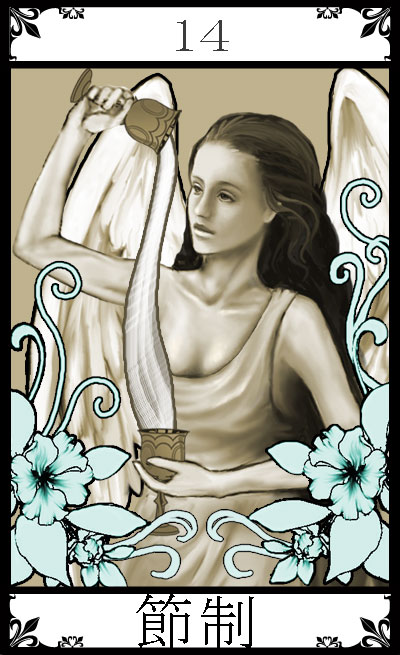 14.節制