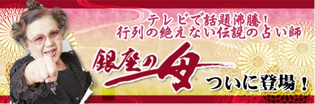 伝説の占い師「銀座の母」ついに登場！