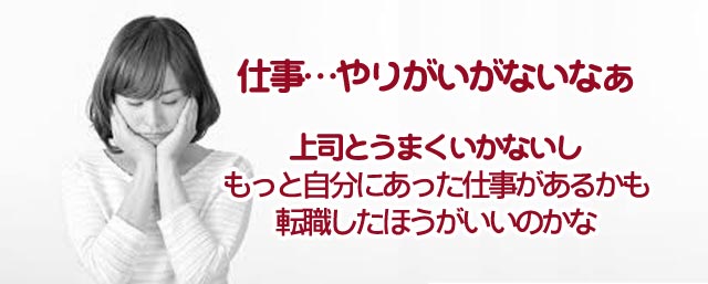 やりがいのない仕事、人間関係もうまくいかないし、どうしたらいいんだろう！