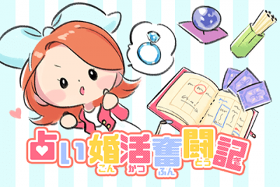 【占い婚活奮闘記】占い師さん、私の運命の伴侶はどこ!?　婚活歴10年超、遠のくばかりのマイドリーム