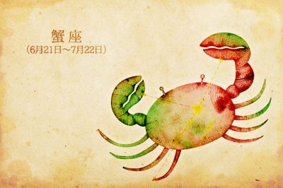 8月前半の恋愛運第1位は蟹座！