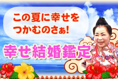 今年こそ最高の幸せが舞い込むかも！？