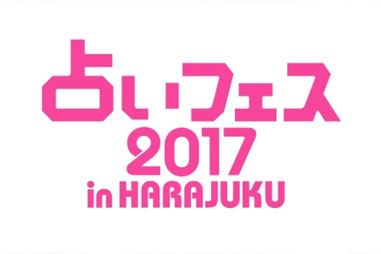 『占いフェス2017 in HARAJUKU』開催！　総勢100名の占い師があなたの2017年を占う