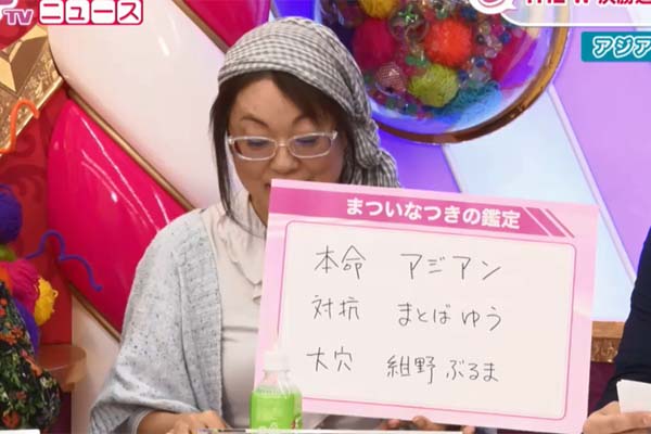 まついは「話術に優れたアジアン」を本命に