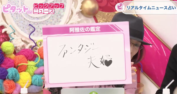 鑑定結果から「ファンタジー夫婦」と名付けた阿雅佐