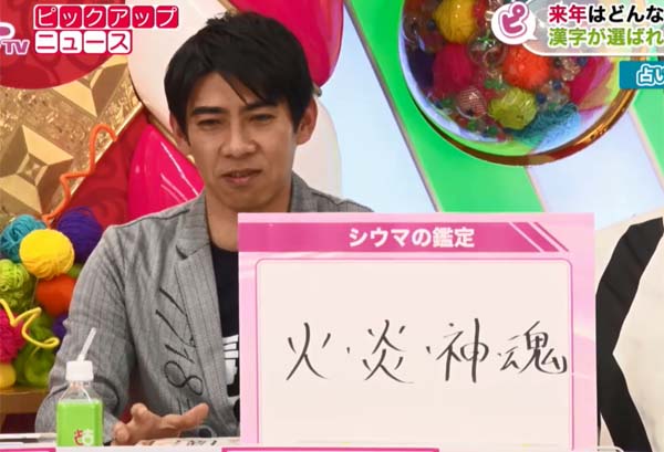 「火や神秘的な力が2018年の象意」と語るシウマ