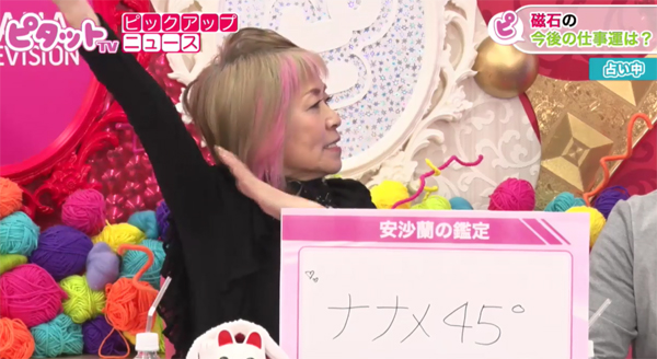 磁石の今後の仕事運は「ナナメ45°」と安沙蘭