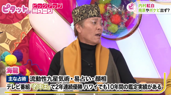 顔相からコンビの今後を占った海龍