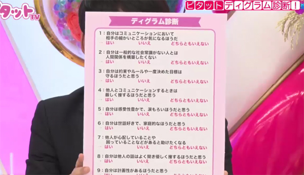 診断から27の性格傾向がわかるという。詳細は『ピタットTV』で!
