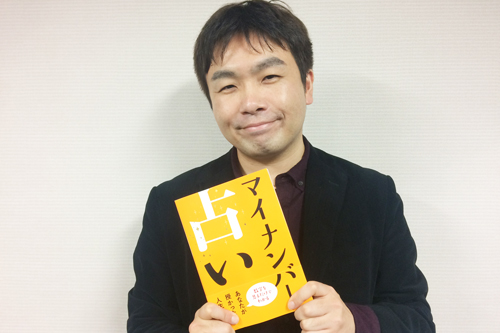 マイナンバーで運命がわかる!?　マイナンバー占い考案者・水森太陽に聞く占いとの関係