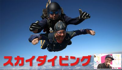 「スカイダイビングで肺に空気を入れろ」と無茶ブリされる西野