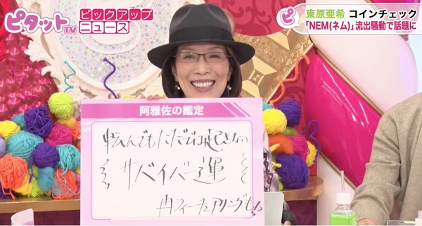 東原は「サバイバー運」を持つと鑑定する阿雅佐