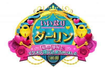 【バレンタイン特別企画】人気イケメン集団「男劇団 青山表参道X」をあなたの思い通りにできる3時間！