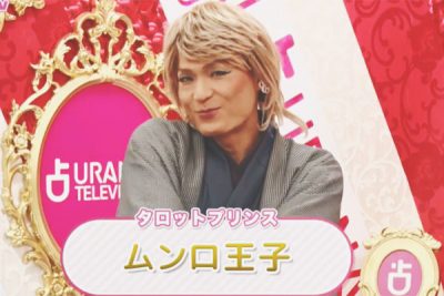 タロットプリンス・ムンロ王子が、悩めるあなたをハッピーな未来へと導く