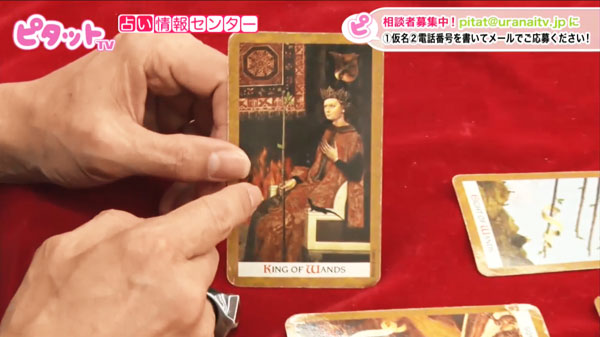 「全体を支配する力のカードは『棒をもつ王様』。情熱的で行動力のある男性よ、彼はそんな人？」