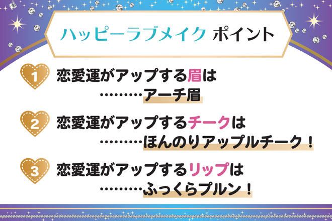 恋愛運を上げる「ハッピーラブメイク」のポイントは3つ