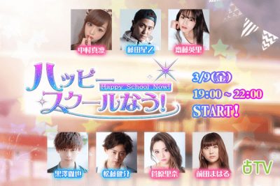 運命変えちゃう!?　 人気高校生のお悩みをぜーんぶ解決『ハッピースクールなう！』