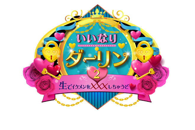 人気イケメン集団「男劇団 青山表参道X」が「いいなりルーム」に帰って来る！