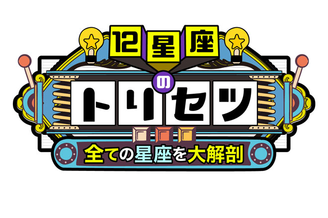 気になるあの人との上手な付き合い方を教えます　『12星座のトリセツ！』