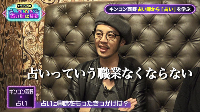 占いに興味を持ったきっかけを語る西野