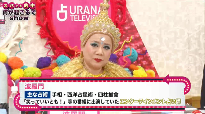 見た目が印象的な波羅門だが、その的中率は見事