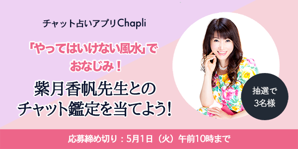 紫月香帆先生とのチャット鑑定を当てよう