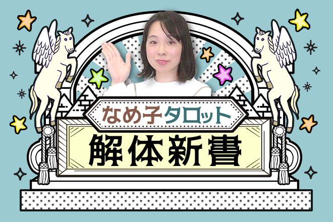 冷静な人にこそ勝利がもたらされる?「正義」【なめ子タロット解体新書 vol.22】 冷静な人にこそ勝利がもたらされる?「正義」【なめ子タロット解体新書 vol.22】