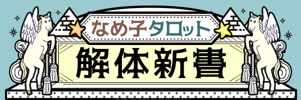 なめこタロットバナー