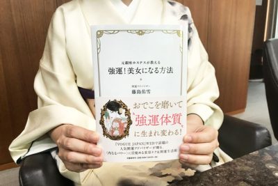 おでこを磨いて強運美女に！　元銀座ホステス・藤島佑雪が伝授する強運体質になる方法　