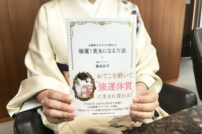 おでこを磨いて強運美女に！　元銀座ホステス・藤島佑雪が伝授する強運体質になる方法　