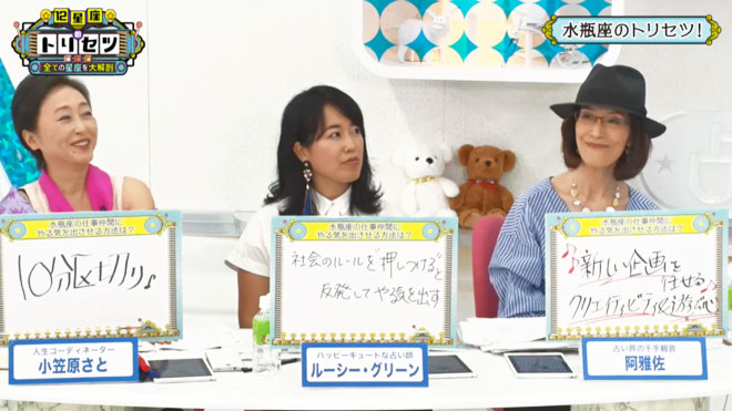 小笠原、ルーシー・グリーン、阿雅佐が水瓶座について解説