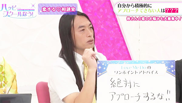 「恋する?相談室」で恋愛テクを語るLove Me Do