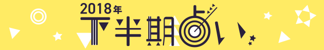2018年下半期占い