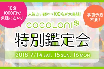 人気占い師が100人以上集結「cocoloni特別鑑定会」開催！