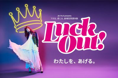 【Luck Out!】新感覚のエンターテインメントを体験して、ラッキーを持ち帰ろう！