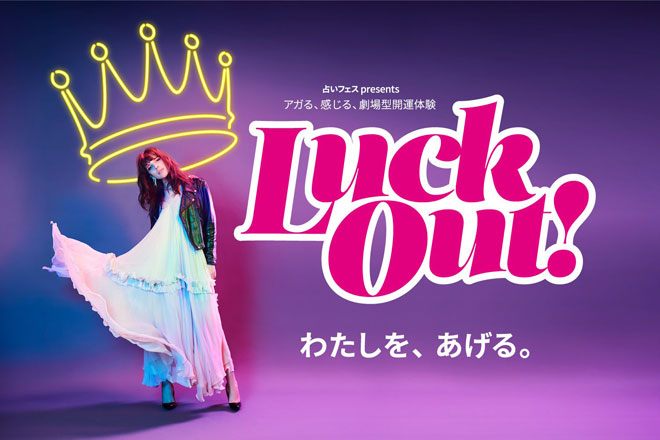 男劇団 ⻘山表参道Xの意外な素顔が見られる!?　『Luck Out！』アフターファンミーティングを見逃すな！
