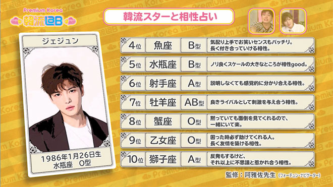 水瓶座・O型のジェジュンと相性が良いのは？