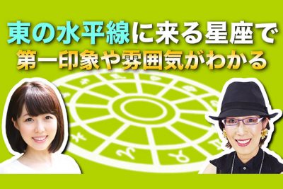 【はじめての12星座】ホロスコープから第一印象がわかる！